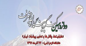 فراخوان مقاله دوازدهمین کنگره پیشگامان پیشرفت، آذر ۹۷، مرکز الگوی اسلامی ایرانی پیشرفت