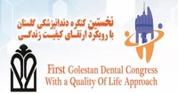 فراخوان مقاله نخستین کنگره دندانپزشکی گلستان با رویکرد ارتقاء کیفیت زندگی، آذر ۹۷، دانشگاه علوم پزشکی و خدمات بهداشتی درمانی گلستان