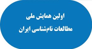 فراخوان مقاله اولین همایش ملی مطالعات نام‌شناسی ایران، بهمن ۹۷، انجمن زبان ­شناسی ایران