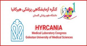 فراخوان مقاله کنگره آزمایشگاهی پزشکی هیرکانیا، مهر ۹۷، دانشگاه علوم پزشکی گلستان