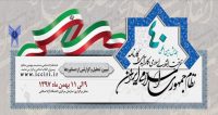 فراخوان مقاله همایش بین المللی ظرفیت انقلاب اسلامی، کارآمدی و کارنامه نظام جمهوری اسلامی ایران، بهمن ۹۷، دانشگاه آزاد اسلامی