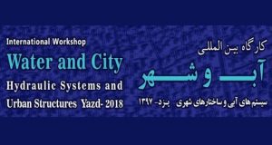 فراخوان مقاله کارگاه بین‌المللی آب و شهر؛ سیستم‌های آبی و ساختارهای شهری، شهریور ۹۷، دانشگاه یزد
