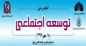 فراخوان مقاله کنفرانس ملی توسعه اجتماعی، مهر ۹۷، دانشگاه شهید چمران اهواز