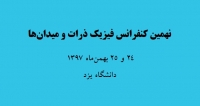 فراخوان مقاله نهمین کنفرانس فیزیک ذرات و میدان ها، بهمن ۹۷، دانشگاه یزد ، انجمن فیزیک ایران