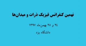 فراخوان مقاله نهمین کنفرانس فیزیک ذرات و میدان ها، بهمن ۹۷، دانشگاه یزد ، انجمن فیزیک ایران
