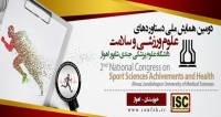 فراخوان مقاله دومین همایش ملی دستاوردهای علوم ورزشی و سلامت، آبان ۹۷، دانشگاه علوم پزشکی جندی شاپور اهواز