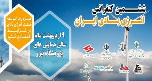 فراخوان مقاله ششمین کنفرانس انرژی بادی ایران، اردیبهشت ۹۸، انجمن علمی انرژی بادی ایران