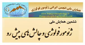 فراخوان مقاله ششمین همایش ملی ژئومورفولوژی و چالش های پیش رو،، دانشگاه شهید بهشتی ، انجمن ایرانی ژئومورفولوژی