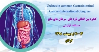 فراخوان مقاله کنگره بین المللی تازه های سرطانهای شایع دستگاه گوارش، اردیبهشت ۹۸، دانشگاه علوم پزشکی گلستان