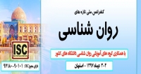 فراخوان مقاله سومین کنفرانس ملی روان شناسی، دی ۹۷، دانشگاه فرزانگان اصفهان