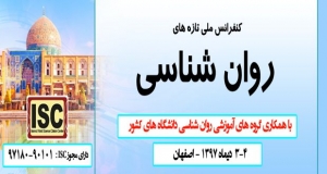 فراخوان مقاله سومین کنفرانس ملی روان شناسی، دی ۹۷، دانشگاه فرزانگان اصفهان
