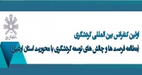 فراخوان مقاله اولین کنفرانس بین المللی گردشگری (مطالعه فرصت ها و چالش های توسعه گردشگری با محوریت استان اردبیل)، اسفند ۹۷، دانشگاه محقق اردبیلی