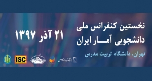 فراخوان مقاله نخستین کنفرانس ملی دانشجویی آمار ایران، آذر ۹۷، دانشگاه تربیت مدرس