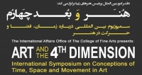 فراخوان مقاله هنر و بعد چهارم: سمپوزیوم بین المللی درباره زمان، فضا و حرکت در هنر، دی ۹۷، دانشگاه تهران