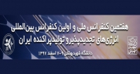 فراخوان مقاله هفتمین کنفرانس ملی و اولین کنفرانس بین المللی انرژی های تجدیدپذیر و تولید پراکنده ایران، اسفند ۹۷، دانشگاه شهید بهشتی