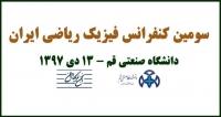 فراخوان مقاله سومین کنفرانس فیزیک ریاضی ایران، دی ۹۷، دانشگاه صنعتی قم ، انجمن فیزیک ایران