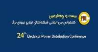 فراخوان مقاله بیست و چهارمین کنفرانس ملی شبکه های توزیع نیروی برق، اردیبهشت ۹۸، انجمن مهندسین برق و الکترونیک ایران ، شرکت توزیع نیروی برق استان لرستان