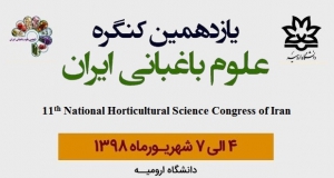 فراخوان مقاله یازدهمین کنگره علوم باغبانی ایران، شهریور ۹۸، دانشگاه ارومیه