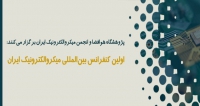 فراخوان مقاله اولین کنفرانس بین المللی میکروالکترونیک، دی ۹۸، پژوهشگاه هوافضا ، انجمن میکروالکترونیک