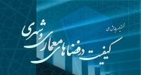 فراخوان مقاله نخستین همایش ملی کیفیت در فضاهای معماری و شهری، اردیبهشت ۹۸، دانشگاه زنجان