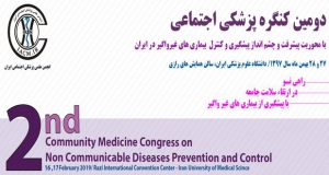 فراخوان مقاله دومین کنگره پزشکی اجتماعی با محوریت پیشرفت و چشم­ انداز پیشگیری و کنترل بیماری های غیرواگیر در ایران ( با امتیاز بازآموزی )، بهمن ۹۷، دانشگاه علوم پزشکی ایران