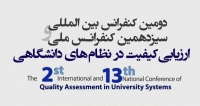 فراخوان مقاله دومین کنفرانس بین‌المللی و سیزدهمین کنفرانس ملی ارزیابی کیفیت در نظام های دانشگاهی، خرداد ۹۸، دانشگاه شیراز