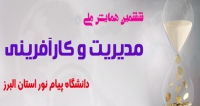 فراخوان مقاله ششمین همایش ملی مدیریت و کارآفرینی، اردیبهشت ۹۸، دانشگاه پیام نور خوانسار