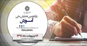 فراخوان مقاله یازدهمین همایش ملی آموزش، اردیبهشت ۹۷، دانشگاه تربیت دبیر شهید رجایی