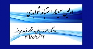 فراخوان مقاله اولین سمینار استنباط شواهدی، خرداد ۹۸، گروه آمار دانشگاه فردوسی مشهد
