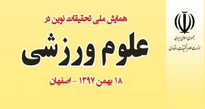 فراخوان مقاله همایش ملی تحقیقات نوین در علوم ورزشی، بهمن ۹۷، موسسه آموزش عالی المهدی (عج) مهر اصفهان