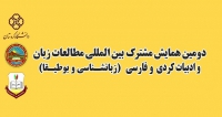 فراخوان مقاله دومین همایش مشترک بین المللی مطالعات زبان و ادبیات کردی و فارسی (زبان شناسی و بوطیقا)، خرداد ۹۸، دانشگاه کردستان
