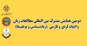 فراخوان مقاله دومین همایش مشترک بین المللی مطالعات زبان و ادبیات کردی و فارسی (زبان شناسی و بوطیقا)، خرداد ۹۸، دانشگاه کردستان