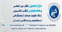 فراخوان مقاله دوازدهمین کنگره بین المللی و هفدهمین کنگره کشوری ارتقاء کیفیت خدمات آزمایشگاهی تشخیص پزشکی ایران، فروردین ۹۸