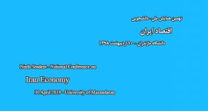 فراخوان مقاله نهمین همایش ملی- دانشجویی اقتصاد در ایران، اردیبهشت ۹۸، دانشگاه مازندران