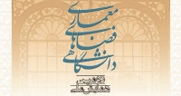 فراخوان مقاله دومین همایش ملی معماری فضاهای دانشگاهی، مهر ۹۸، دانشگاه یزد