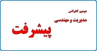 فراخوان مقاله دومین کنفرانس مدیریت و مهندسی پیشرفت، اردیبهشت ۹۸، دانشگاه علم و صنعت ایران