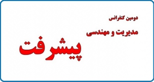 فراخوان مقاله دومین کنفرانس مدیریت و مهندسی پیشرفت، اردیبهشت ۹۸، دانشگاه علم و صنعت ایران