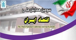 فراخوان مقاله سومین همایش ملی اقتصاد ایران، اردیبهشت ۹۸، دانشگاه مازندران