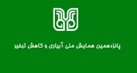 فراخوان مقاله پانزدهمین همایش ملی آبیاری و کاهش تبخیر، شهریور ۹۸، دانشگاه شهید باهنر کرمان