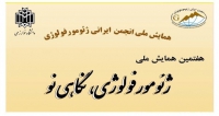 فراخوان مقاله هفتمین همایش ملی ژئومورفولوژی، نگاهی نو، آبان ۹۸، دانشگاه خوارزمی ، انجمن ایرانی ژئومورفولوژی