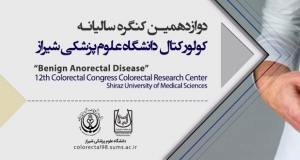 فراخوان مقاله دوازدهمین کنگره سالیانه کولورکتال ( با امتیاز بازآموزی )، اردیبهشت ۹۸، دانشگاه علوم پزشکی شیراز