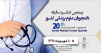 فراخوان مقاله بیستمین کنگره پژوهشی سالانه دانشجویان علوم پزشکی کشور، شهریور ۹۸، دانشگاه علوم پزشکی کرمانشاه