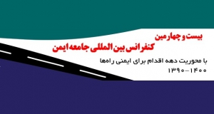 فراخوان مقاله بیست و چهارمین کنفرانس بین المللی جامعه ایمن، مرداد ۹۸، دانشگاه علوم پزشکی تبریز
