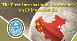 فراخوان مقاله نخستین کنفرانس بین‌المللی مطالعات چین، خرداد ۹۸، دانشگاه تهران
