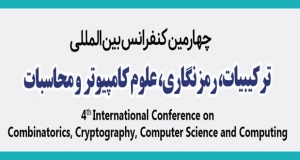 فراخوان مقاله چهارمین کنفرانس بین‌المللی ترکیبیات، رمزنگاری، علوم کامپیوتر و محاسبات، آبان ۹۸، دانشگاه علم و صنعت ایران