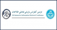 فراخوان مقاله دومین کنفرانس بازیابی تعاملی اطلاعات، تیر ۹۸، دانشگاه تهران – پردیس بین المللی کیش