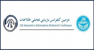 فراخوان مقاله دومین کنفرانس بازیابی تعاملی اطلاعات، تیر ۹۸، دانشگاه تهران – پردیس بین المللی کیش