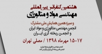 فراخوان مقاله هشتمین کنفرانس بین‌المللی مهندسی مواد و متالورژی، مهر ۹۸، انجمن‌ مهندسی متالورژی و مواد ایران ، انجمن علمی ریخته‌گری ایران