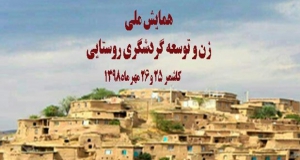 فراخوان مقاله همایش ملی زن و توسعه گردشگری روستایی، مهر ۹۸، دانشگاه فردوسی مشهد