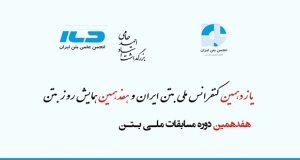 فراخوان مقاله یازدهمین کنفرانس ملی بتن ایران، مهر ۹۸، انجمن بتن ایران